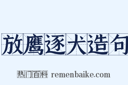 放鹰逐犬造句是什么意思的图片